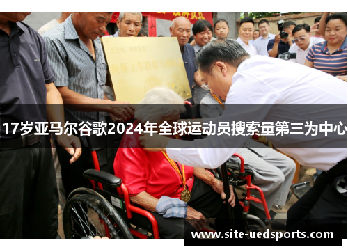 17岁亚马尔谷歌2024年全球运动员搜索量第三为中心