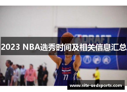 2023 NBA选秀时间及相关信息汇总