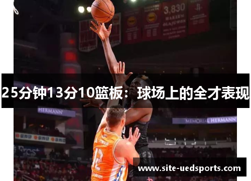 25分钟13分10篮板：球场上的全才表现