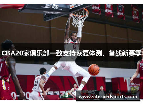 CBA20家俱乐部一致支持恢复体测，备战新赛季