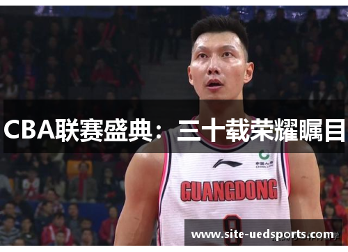 CBA联赛盛典：三十载荣耀瞩目