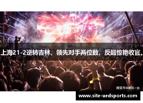 上海21-2逆转吉林，领先对手两位数，反超惊艳收官。