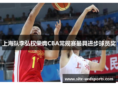 上海队李弘权荣膺CBA常规赛最具进步球员奖
