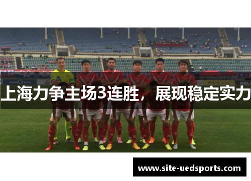 上海力争主场3连胜，展现稳定实力
