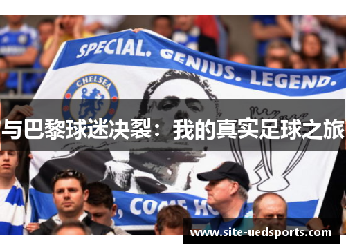 与巴黎球迷决裂：我的真实足球之旅