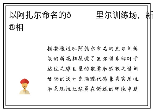 以阿扎尔命名的😍里尔训练场，新亮相