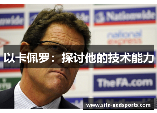 以卡佩罗：探讨他的技术能力