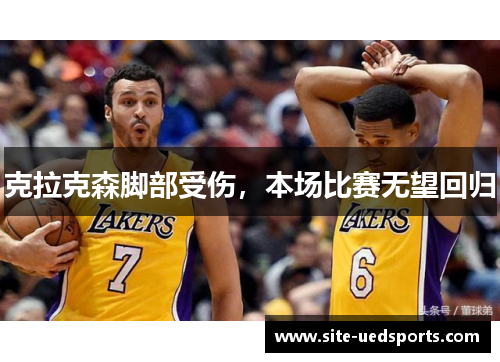克拉克森脚部受伤，本场比赛无望回归