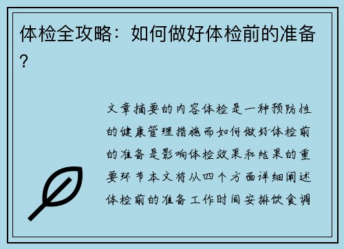 体检全攻略：如何做好体检前的准备？