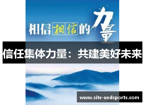 信任集体力量：共建美好未来