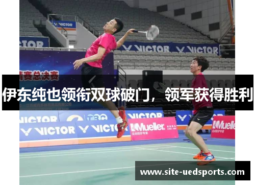 伊东纯也领衔双球破门，领军获得胜利