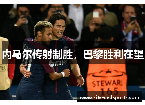 内马尔传射制胜，巴黎胜利在望