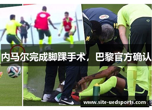 内马尔完成脚踝手术，巴黎官方确认