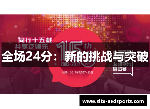 全场24分：新的挑战与突破