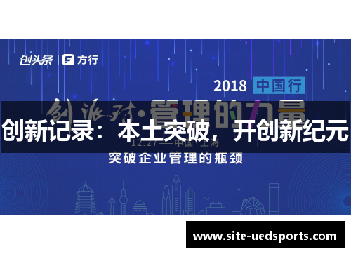 创新记录：本土突破，开创新纪元
