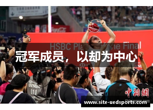 冠军成员，以却为中心