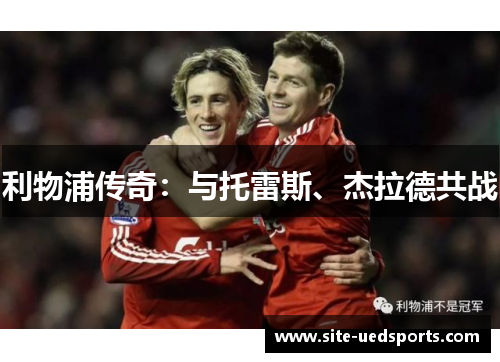 利物浦传奇：与托雷斯、杰拉德共战