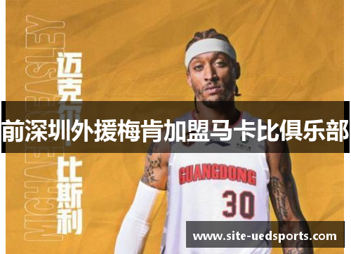 前深圳外援梅肯加盟马卡比俱乐部