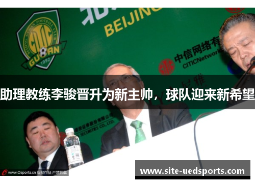 助理教练李骏晋升为新主帅，球队迎来新希望