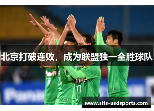 北京打破连败，成为联盟独一全胜球队