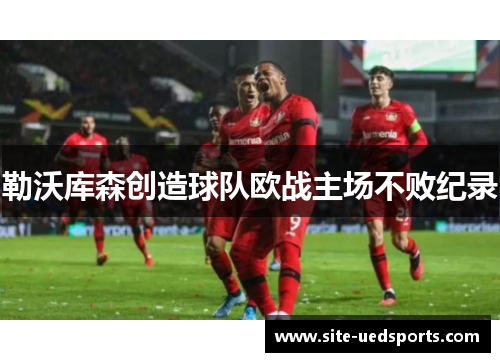 勒沃库森创造球队欧战主场不败纪录