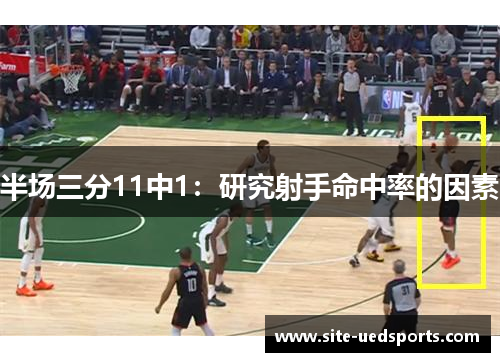 半场三分11中1：研究射手命中率的因素