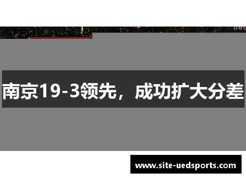 南京19-3领先，成功扩大分差