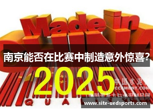 南京能否在比赛中制造意外惊喜？