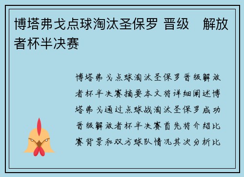 博塔弗戈点球淘汰圣保罗 晋级⚽解放者杯半决赛