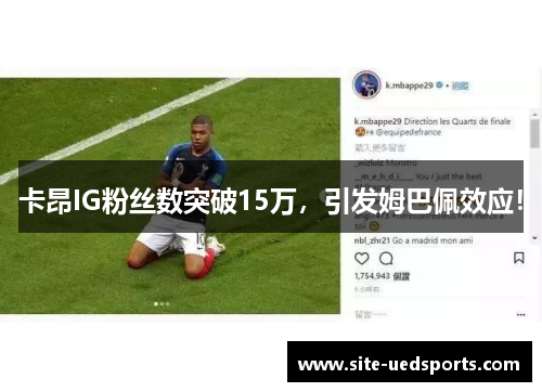 卡昂IG粉丝数突破15万，引发姆巴佩效应！