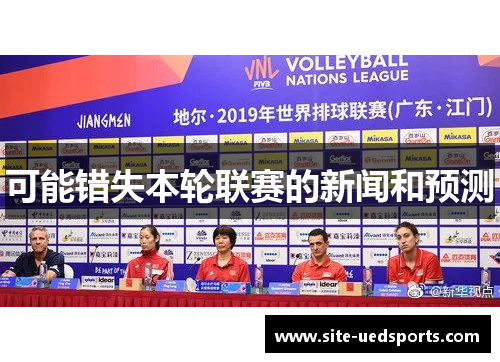 可能错失本轮联赛的新闻和预测