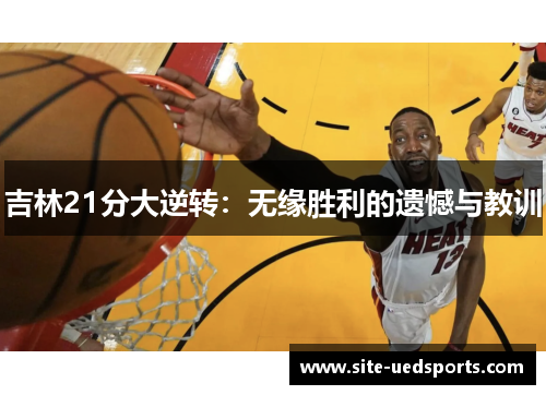 吉林21分大逆转：无缘胜利的遗憾与教训