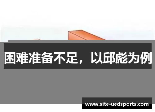 困难准备不足，以邱彪为例