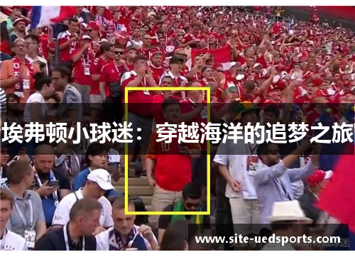 埃弗顿小球迷：穿越海洋的追梦之旅