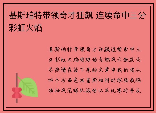 基斯珀特带领奇才狂飙 连续命中三分彩虹火焰
