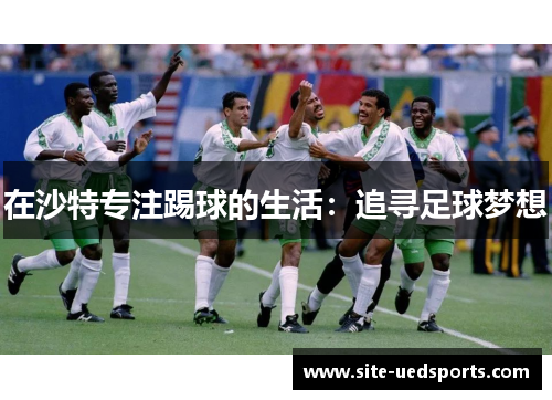 在沙特专注踢球的生活：追寻足球梦想