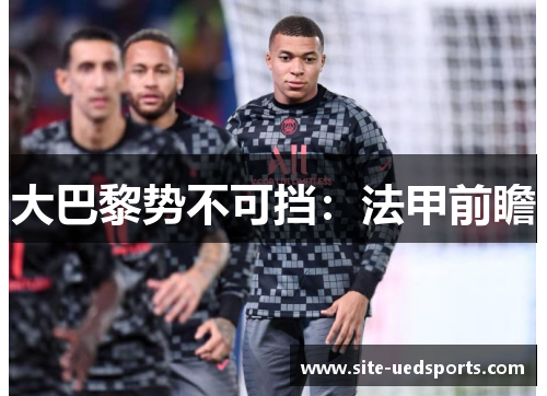 大巴黎势不可挡：法甲前瞻