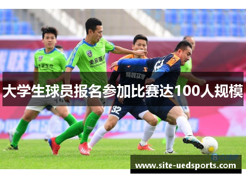 大学生球员报名参加比赛达100人规模