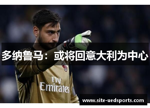 多纳鲁马：或将回意大利为中心