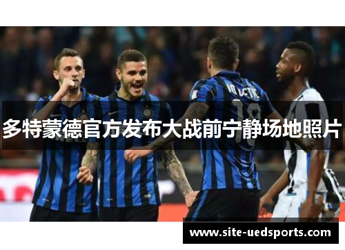 多特蒙德官方发布大战前宁静场地照片
