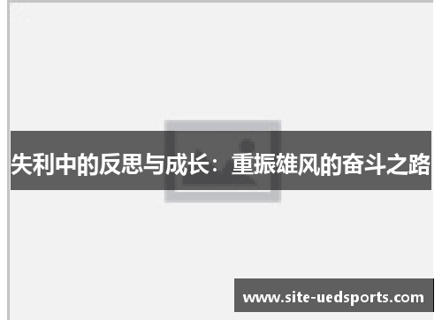失利中的反思与成长：重振雄风的奋斗之路