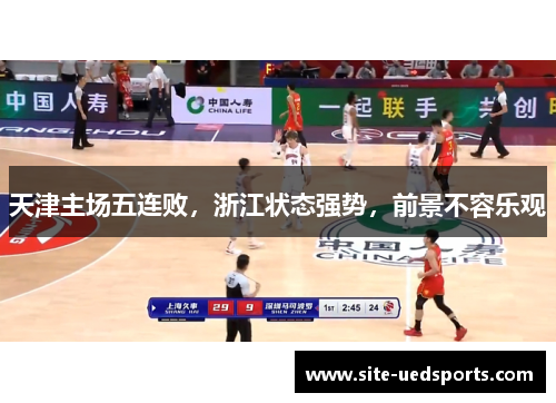 天津主场五连败，浙江状态强势，前景不容乐观