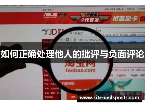 如何正确处理他人的批评与负面评论