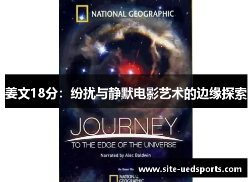 姜文18分：纷扰与静默电影艺术的边缘探索