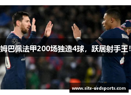 姆巴佩法甲200场独造4球，跃居射手王！