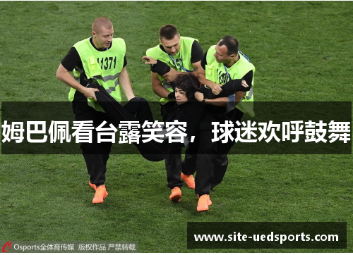 姆巴佩看台露笑容，球迷欢呼鼓舞