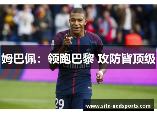 姆巴佩：领跑巴黎 攻防皆顶级