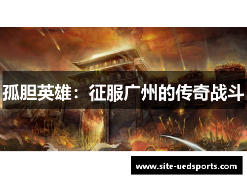 孤胆英雄：征服广州的传奇战斗