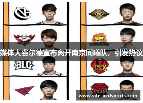 媒体人费尔德宣布离开南京同曦队，引发热议