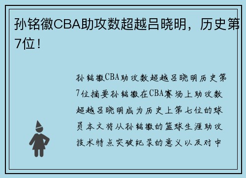 孙铭徽CBA助攻数超越吕晓明，历史第7位！
